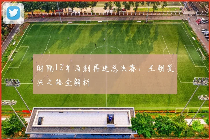 时隔12年马刺再进总决赛，王朝复兴之路全解析