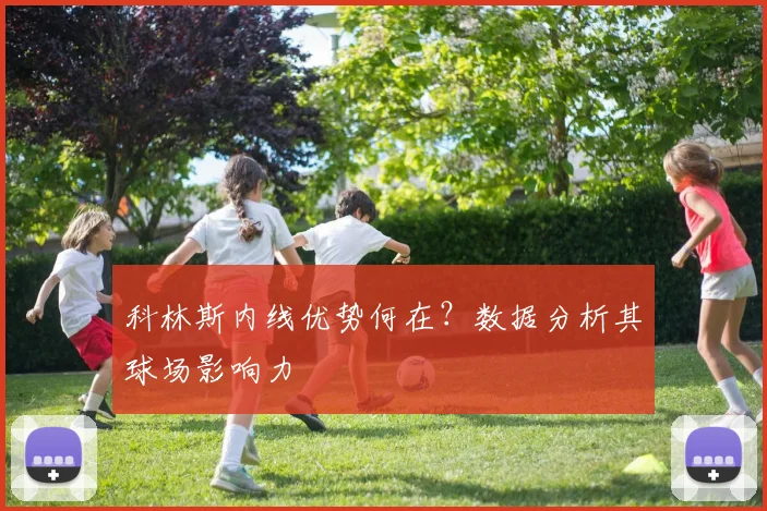 科林斯内线优势何在？数据分析其球场影响力