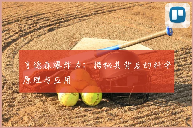 亨德森爆炸力：揭秘其背后的科学原理与应用