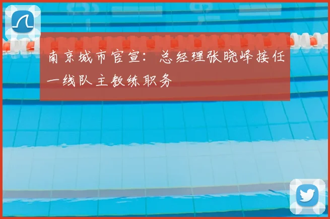 南京城市官宣：总经理张晓峰接任一线队主教练职务