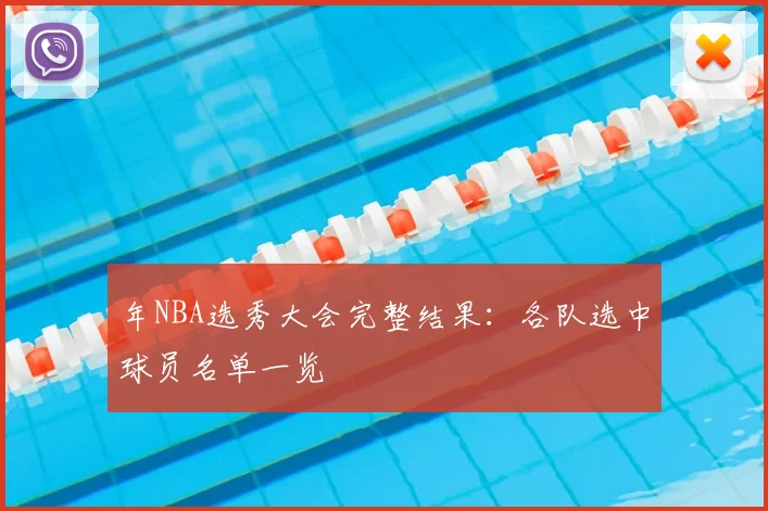 年NBA选秀大会完整结果:各队选中球员名单一览