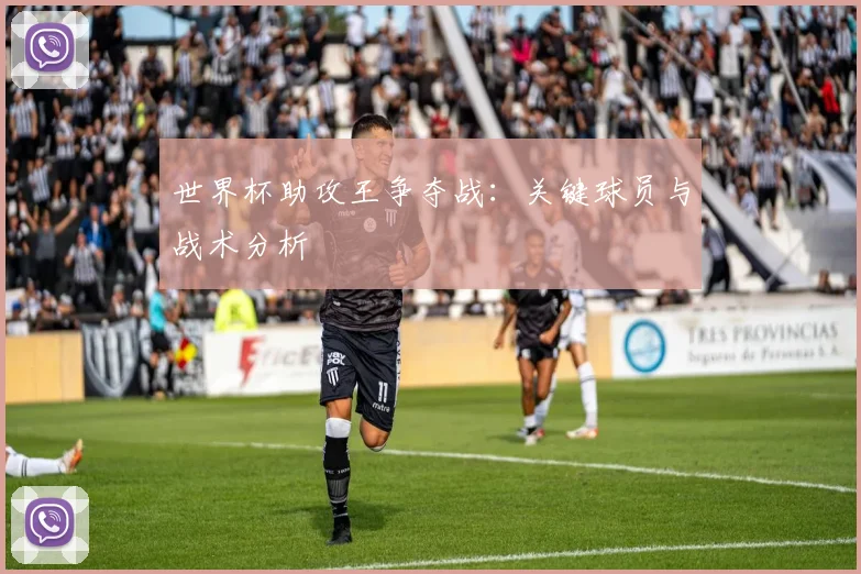 世界杯助攻王争夺战：关键球员与战术分析