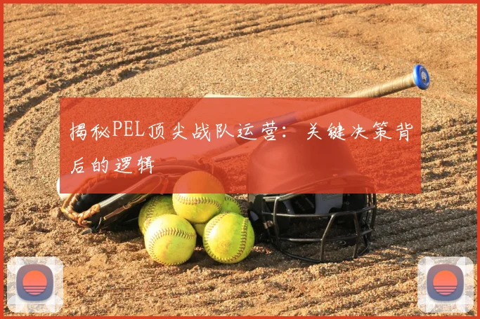 揭秘PEL顶尖战队运营:关键决策背后的逻辑