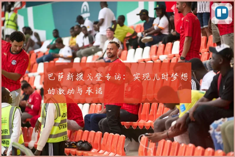 巴萨新援戈登专访：实现儿时梦想的激动与承诺
