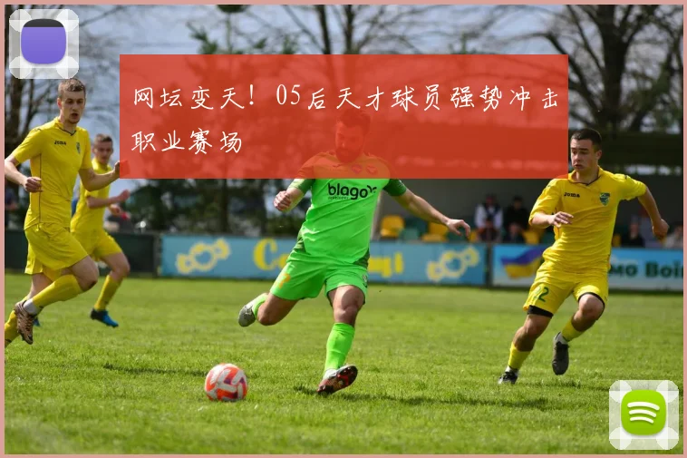 网坛变天!05后天才球员强势冲击职业赛场