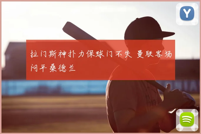 拉门斯神扑力保球门不失 曼联客场闷平桑德兰